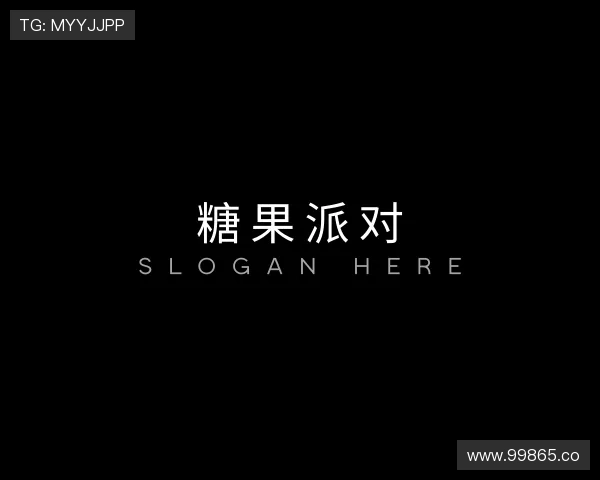 领会糖果派对